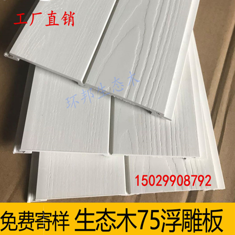 生態(tài)木熱銷雙75平面板裝飾墻板墻裙 客廳護(hù)墻板白色免漆防潮